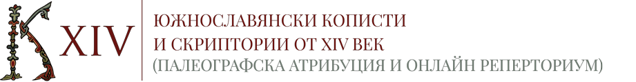 Южнославянски кописти и скриптории от XIV век